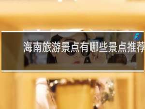 海南旅游景点有哪些景点推荐