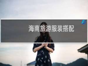 海南旅游服装搭配