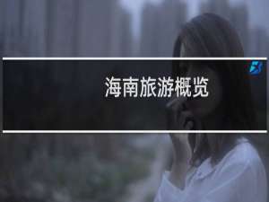 海南旅游概览