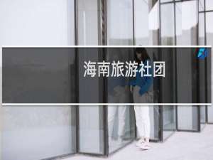 海南旅游社团