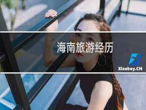 海南旅游经历