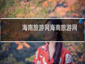 海南旅游网海南旅游网