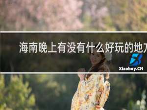 海南晚上有没有什么好玩的地方
