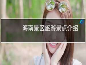 海南景区旅游景点介绍