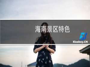 海南景区特色