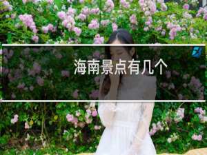 海南景点有几个