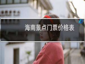 海南景点门票价格表