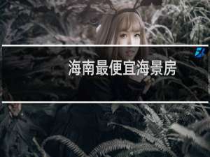 海南最便宜海景房