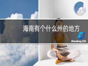 海南有个什么州的地方