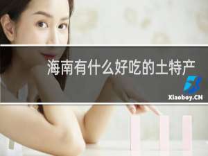 海南有什么好吃的土特产