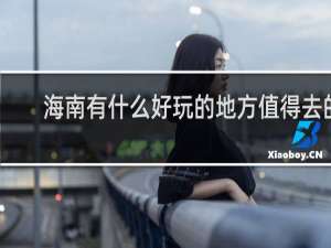 海南有什么好玩的地方值得去的