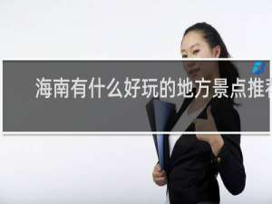 海南有什么好玩的地方景点推荐