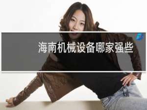 海南机械设备哪家强些