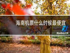 海南机票什么时候最便宜