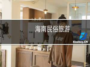 海南民俗旅游