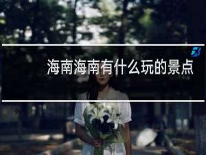 海南海南有什么玩的景点