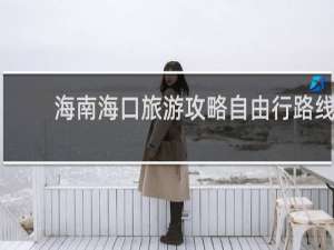 海南海口旅游攻略自由行路线