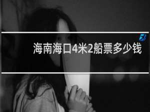 海南海口4米2船票多少钱