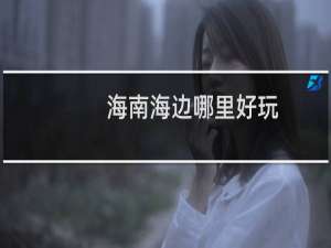海南海边哪里好玩