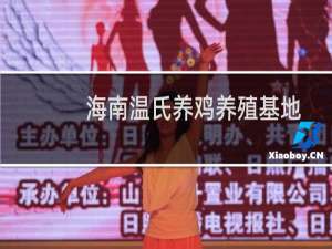 海南温氏养鸡养殖基地
