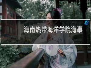 海南热带海洋学院海事管理专业录取分数线（含2022-2024分数线）