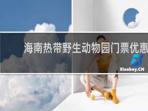 海南热带野生动物园门票优惠