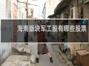 海南版块军工股有哪些股票