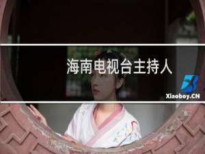 海南电视台主持人