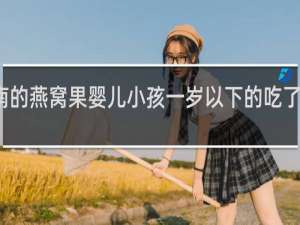 海南的燕窝果婴儿小孩一岁以下的吃了会伤胃吗