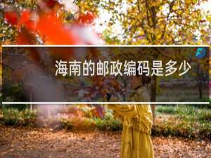 海南的邮政编码是多少