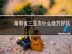 海南省三亚市什么地方好玩