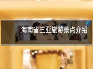 海南省三亚旅游景点介绍