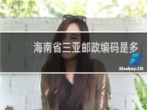海南省三亚邮政编码是多少