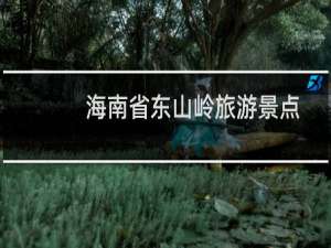 海南省东山岭旅游景点
