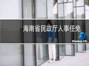 海南省民政厅人事任免公示（海南省民俗文化）
