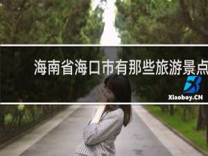 海南省海口市有那些旅游景点