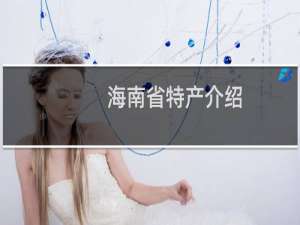 海南省特产介绍（海南省特产大全）