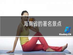海南省的著名景点