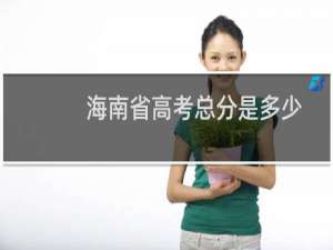 海南省高考总分是多少