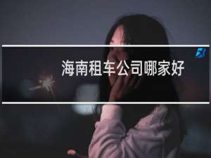 海南租车公司哪家好