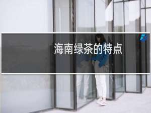 海南绿茶的特点