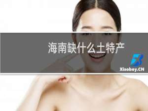 海南缺什么土特产