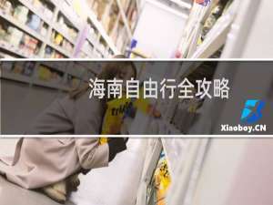 海南自由行全攻略