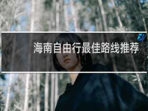 海南自由行最佳路线推荐