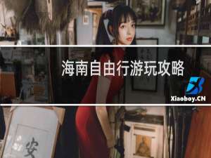 海南自由行游玩攻略