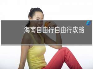 海南自由行自由行攻略