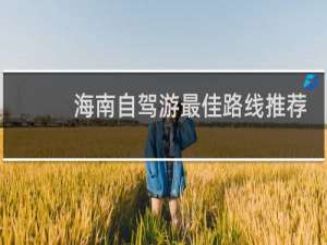 海南自驾游最佳路线推荐