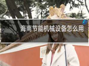 海南节能机械设备怎么用