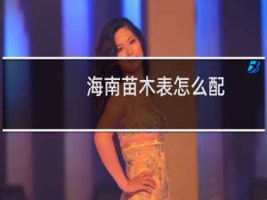海南苗木表怎么配