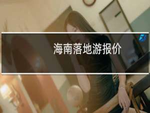 海南落地游报价